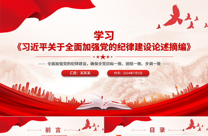 红色精美全面加强党的纪律建设之《习近平关于全面加强党的纪律建设论述摘编》PPT下载