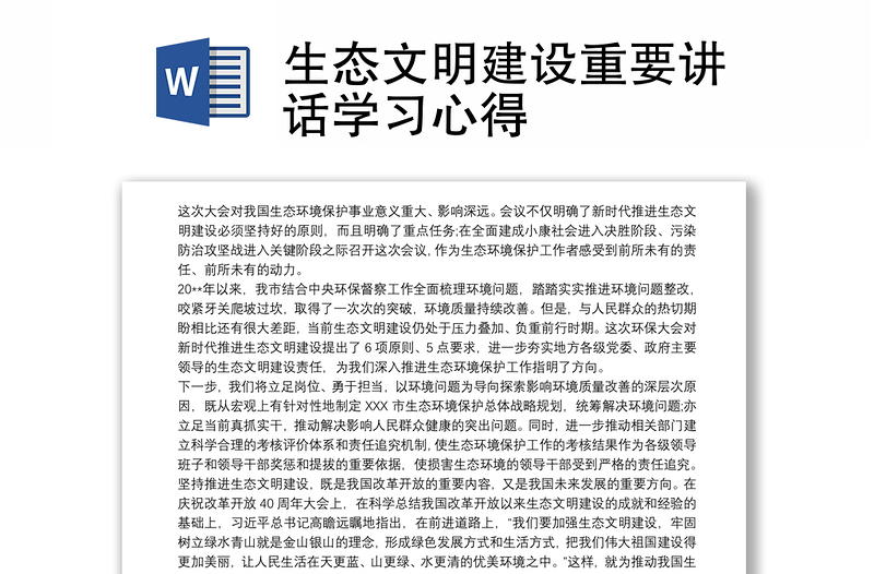 实用生态文明建设重要讲话学习心得