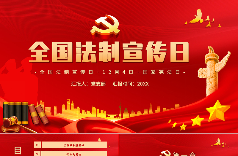 红色创意全国法制宣传日PPT红色庄严弘扬宪法精神建设法制中国宪法宣传教育活动课件