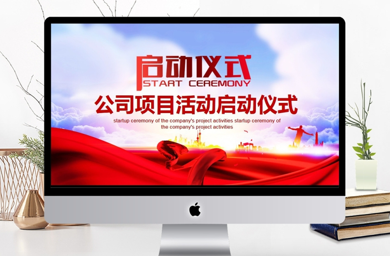大气简洁项目活动启动仪式签约仪式动态PPT