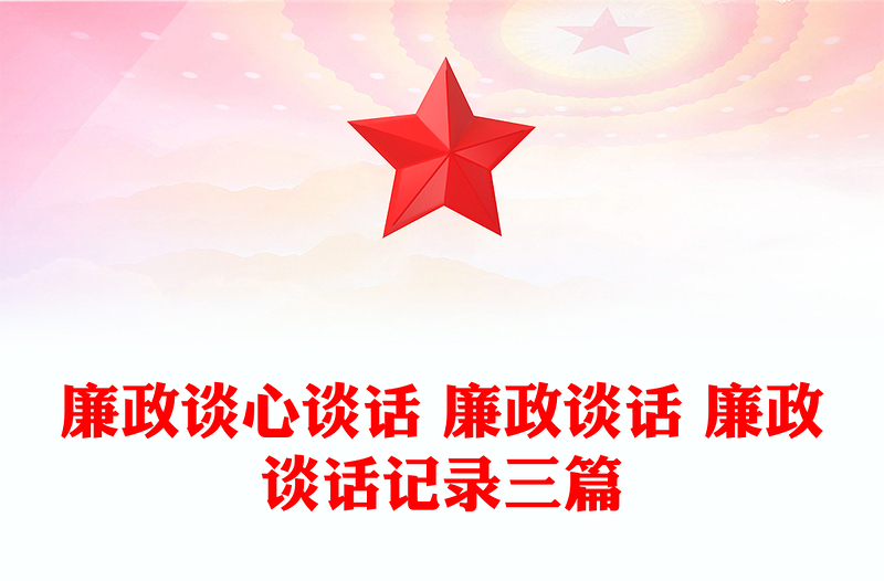 全新廉政谈心谈话 廉政谈话 廉政谈话记录三篇