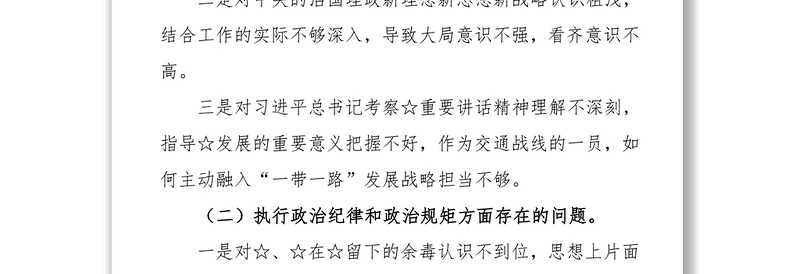 精品巡视整改专题民主生活会发言提纲