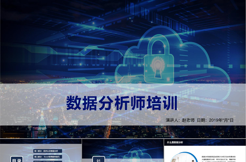 精美科技风数据分析师培训财务分析报告数据图表培训PPT模板