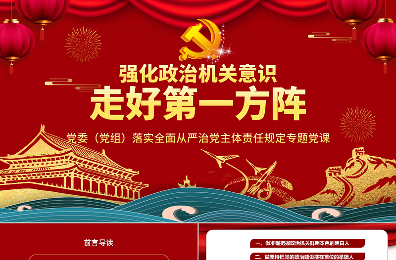 红色渐变强化政治机关意识走好第一方阵全面从严治党党员干部培训党课PPT模板-含讲稿