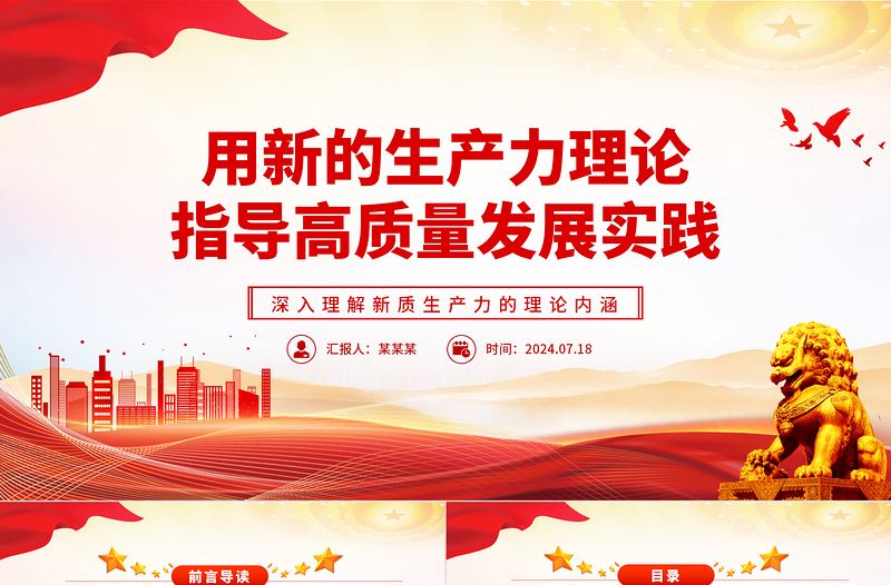 简约大气以新的生产力理论指导高质量发展ppt深入理解新质生产力的理论内涵课件
