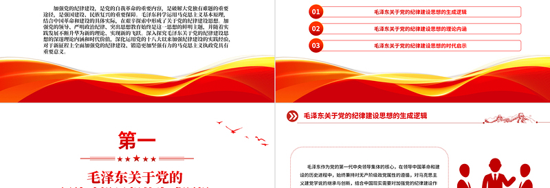 大气简洁党纪学习教育PPT毛泽东关于党的纪律建设思想的理论内涵及时代价值党课