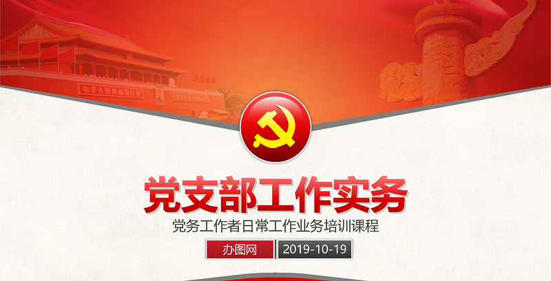 2025基层党支部工作实务党务工作者培训PPT模板