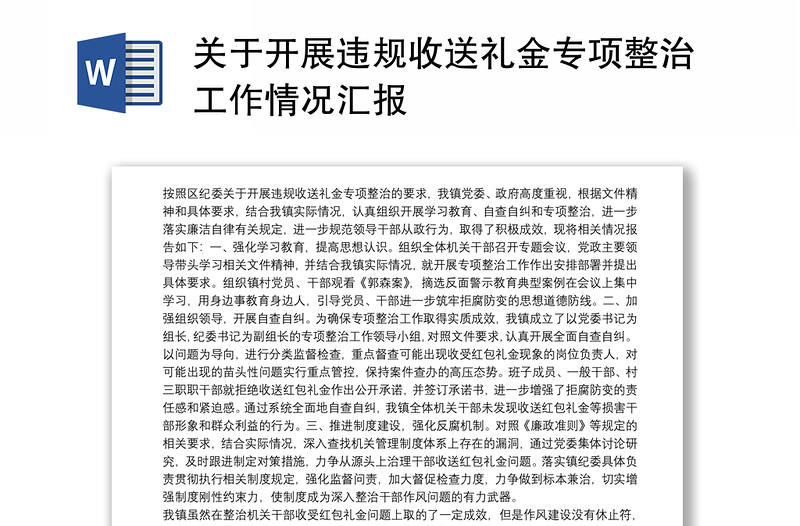 通用关于开展违规收送礼金专项整治工作情况汇报
