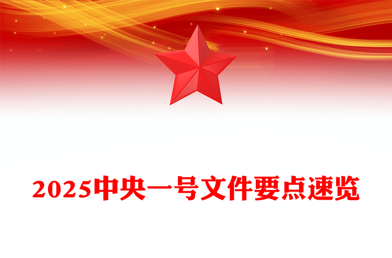 全新年三农工作这么干PPT绿色清新中央一号文件要点速览(讲稿)