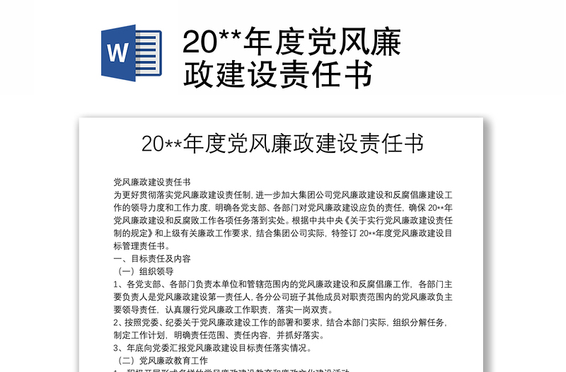实用20**年度党风廉政建设责任书