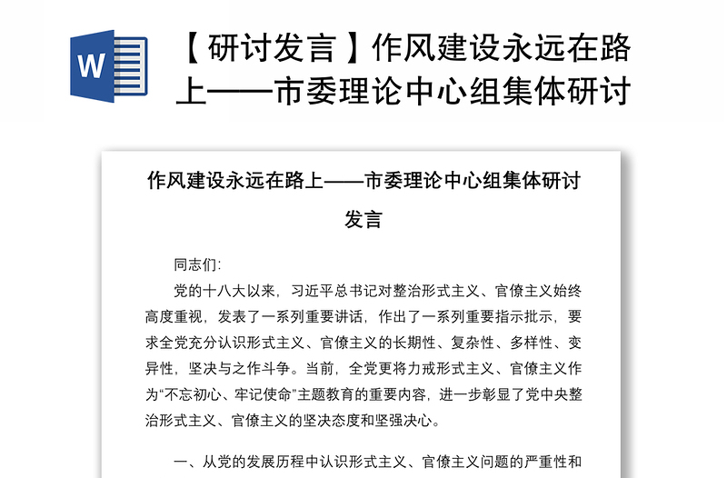 优质【研讨发言】作风建设永远在路上——市委理论中心组集体研讨发言
