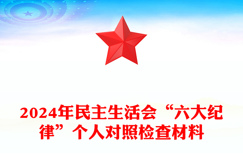 精选民主生活会“六大纪律”个人对照检查材料汇总