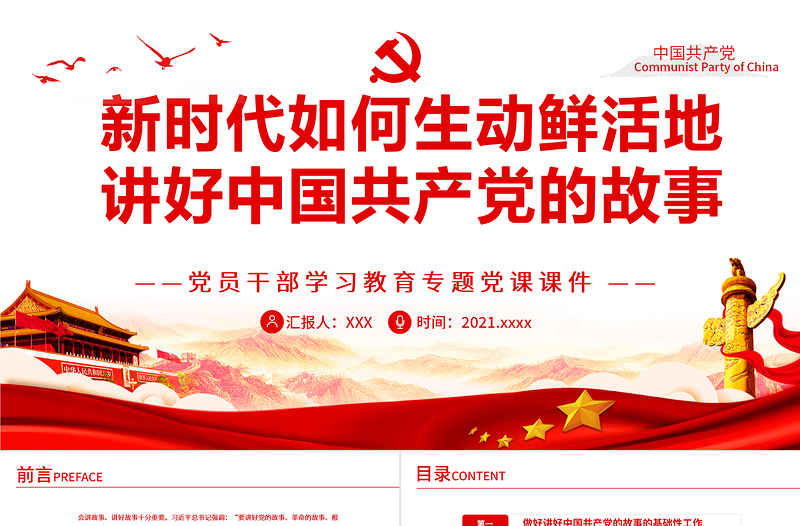 精品新时代如何生动鲜活地讲好中国共产党的故事PPT红色大气风党员干部学习教育专题党课