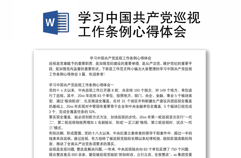实用学习中国共产党巡视工作条例心得体会