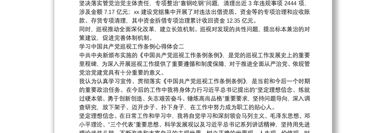 实用学习中国共产党巡视工作条例心得体会