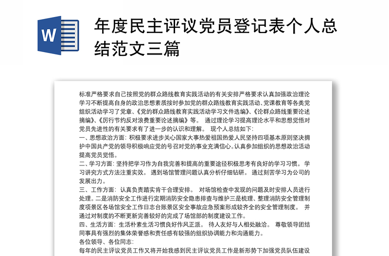精品度民主评议党员登记表个人总结范文三篇