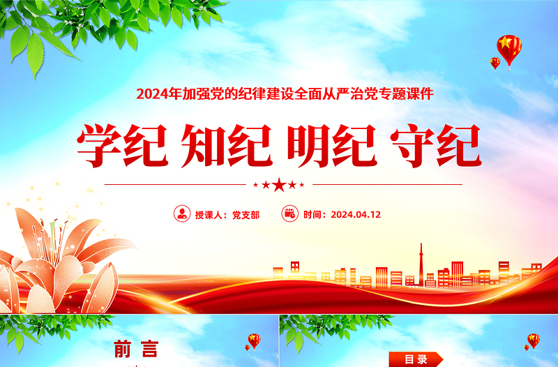 党纪学习教育PPT学纪知纪明纪守纪加强党的纪律建设课件下载