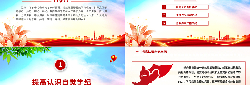 党纪学习教育PPT学纪知纪明纪守纪加强党的纪律建设课件下载