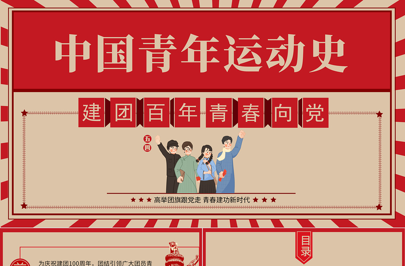 大气精美中国青年运动史PPT红色复古风建团百年青春向党弘扬五四精神挥洒热血青春专题团课