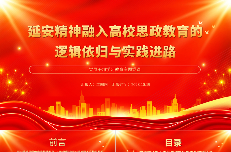 延安精神融入高校思政教育的逻辑依归与实践进路PPT大气精美风党员干部学习教育专题党课课件