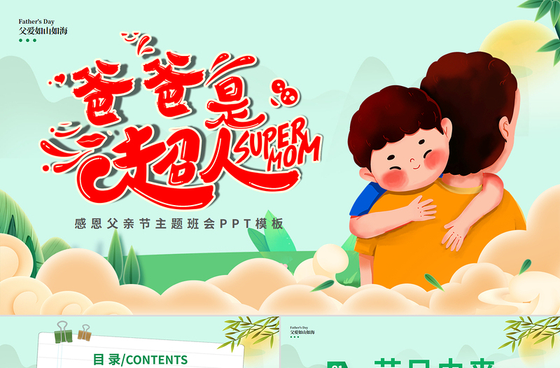 大气精美父亲节节日介绍PPT童趣精美父亲是超人主题班会下载