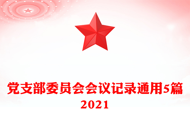 全新党支部委员会会议记录通用5篇2021