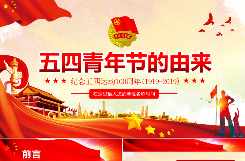 大气时尚原创纪念五四运动100周年五四青年节的由来PPT-版权可商用