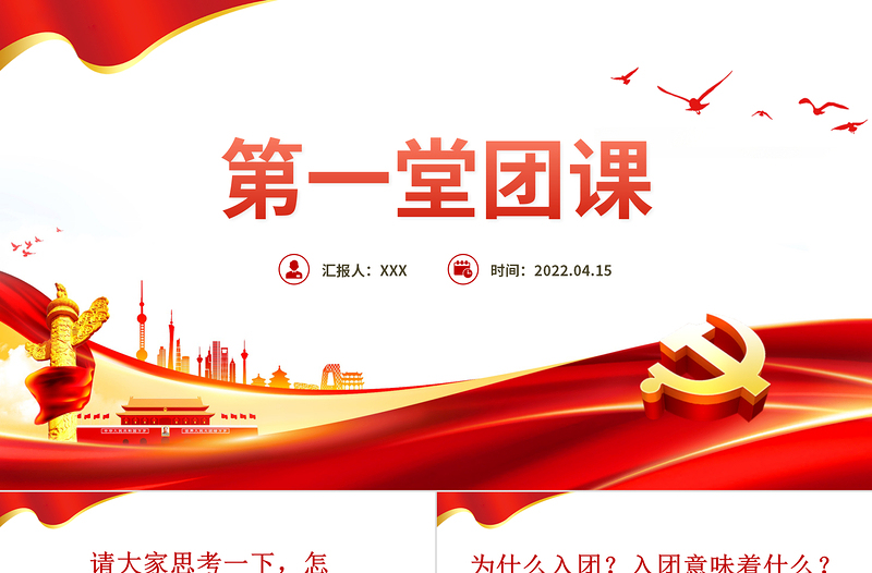 卡通精美第一党团课PPT红色大气2022年团员党员主题团日活动专题党课课件模板