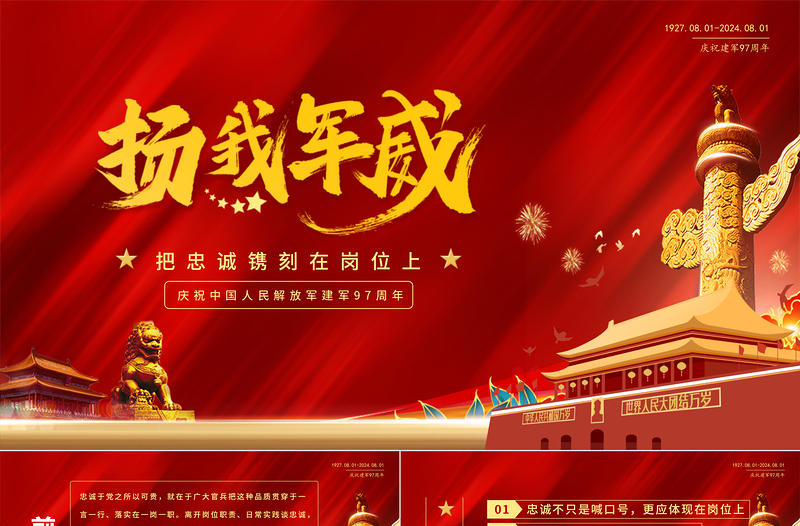 2025建军97周年PPT精美创意把忠诚镌刻在岗位上微党课课件