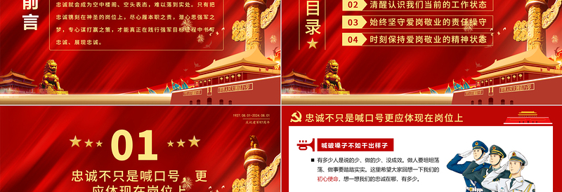 2025建军97周年PPT精美创意把忠诚镌刻在岗位上微党课课件