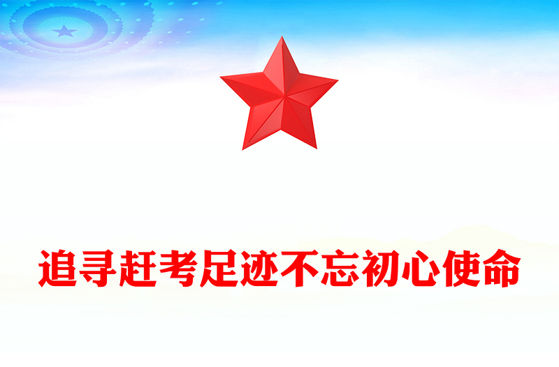 全新追寻赶考足迹不忘初心使命主题党课PPT课件(讲稿)