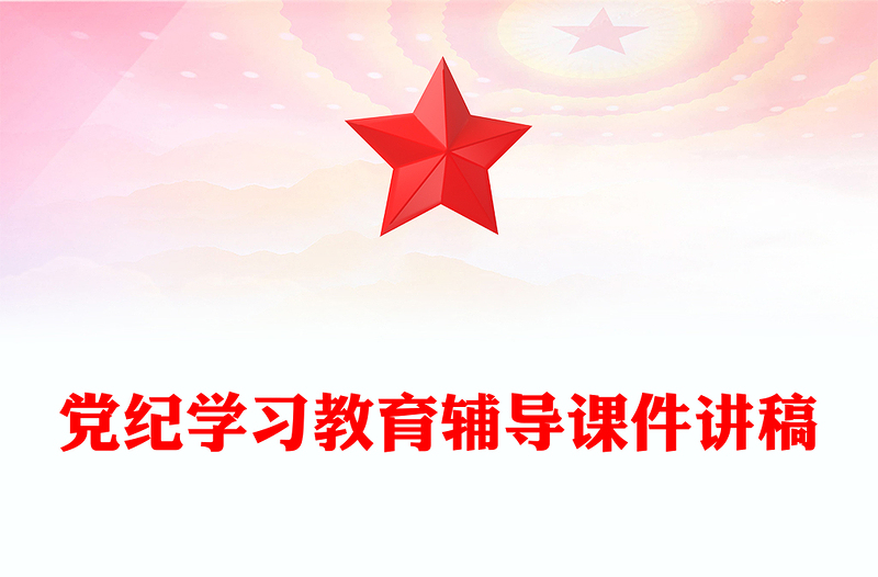 实用党纪学习教育辅导PPT集中性党纪教育专题课件下载(讲稿)