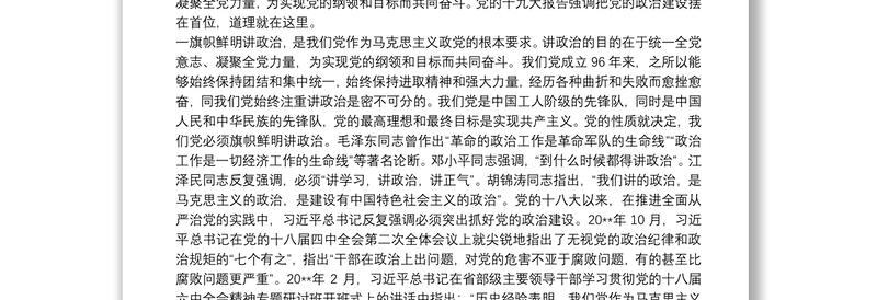 精选十九大精神党课——切实加强党的政治建设