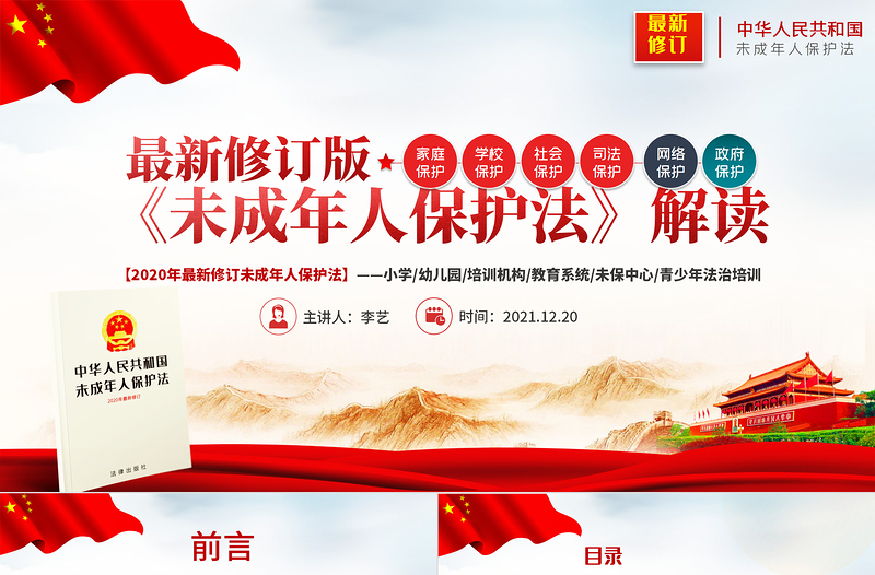 简洁大气最新修订版《未成年人保护法》解读PPT未成年人保护少年儿童法治教育普法宣传培训课件