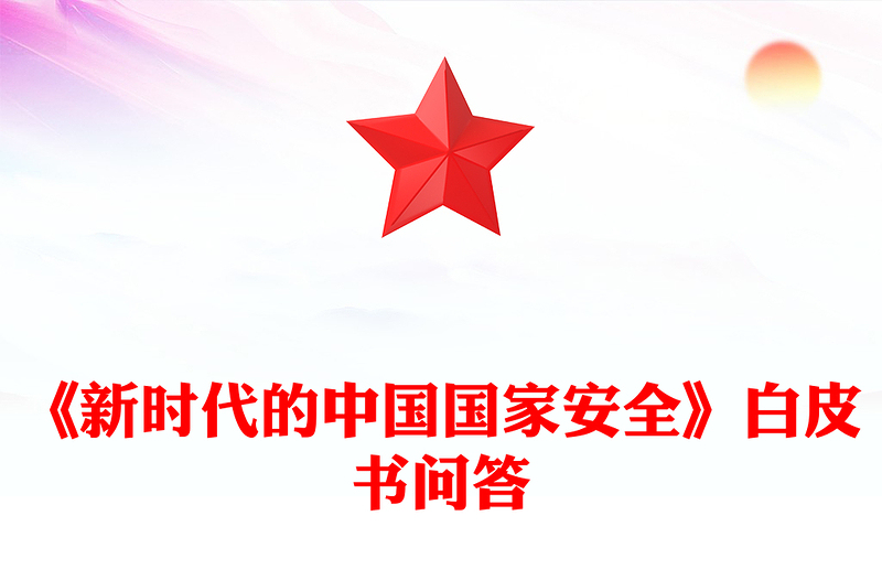 全新《新时代的中国国家安全》白皮书解读PPT课件(讲稿)