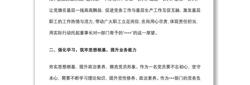 精品优秀党务工作者先进事迹材料(企业)