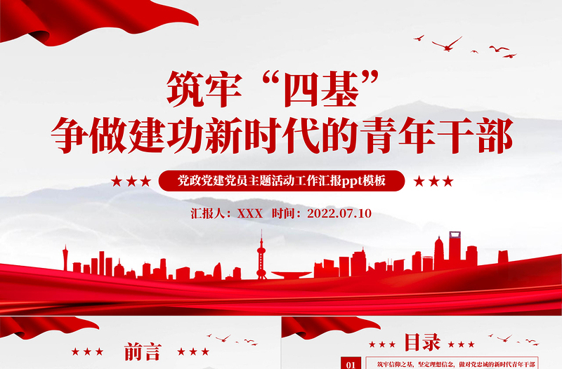 红色党政风筑牢四基争做建功新时代青年干部PPT机关事业单位党日活动党课课件