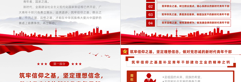 红色党政风筑牢四基争做建功新时代青年干部PPT机关事业单位党日活动党课课件