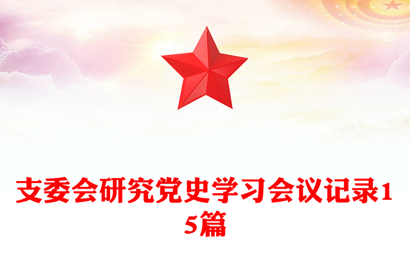 通用支委会研究党史学习会议记录15篇