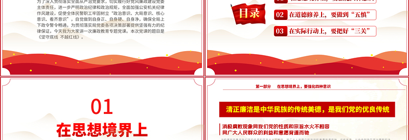坚守底线不越红线PPT红色简约风机关党支部基层党支部开展党风廉政教育党员培训作风整顿专题廉政党课课件