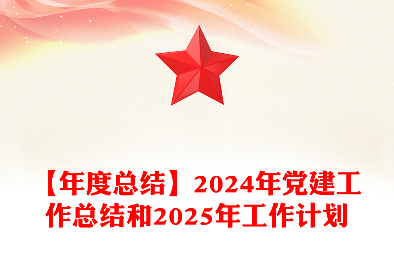 优秀【年度总结下载】2024年党建工作总结下载和2025年工作计划
