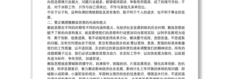 全新【解放思想大讨论】解放思想 赶超跨越心得体会范文