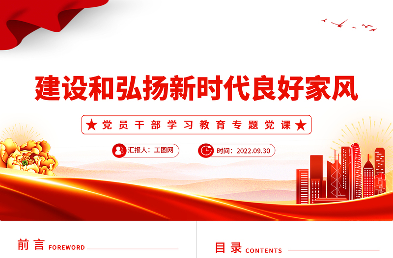 红色大气建设和弘扬新时代良好家风PPT党员干部学习教育专题党课党建课件