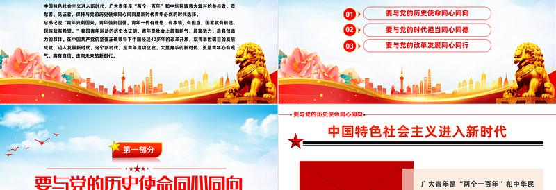 红色大气永远跟党走建功新时代PPT中国青年要与党同心同向同心同德同心同行专题党建党政党课课件模板