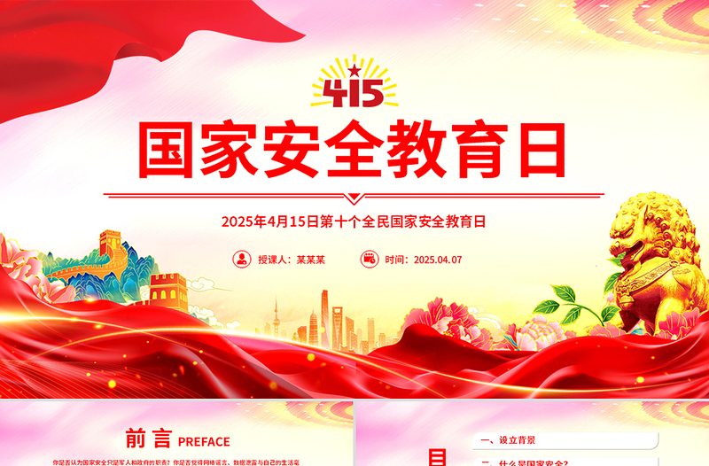 精美时尚4.15第十个全民国家安全教育日PPT主题班会课件下载