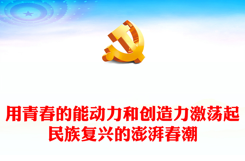 优质用青春的能动力和创造力激荡起民族复兴的澎湃春潮PPT红色大气风青年微党课课件模板(讲稿)