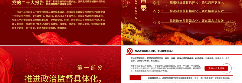 推进政治监督具体化精准化常态化PPT红色精美风党员干部学习教育专题党课党建课件