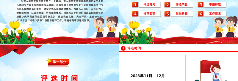 精美时尚少先队争章活动PPT红领巾奖章四星章评选工作的通知少先队工作模板