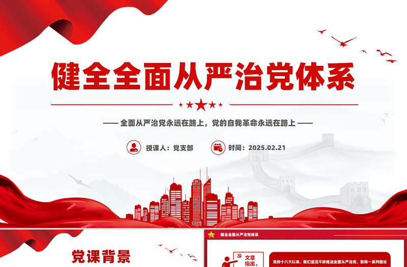 大气精美健全全面从严治党体系PPT党建风总书记重要文章学习党课