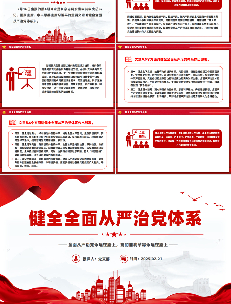大气精美健全全面从严治党体系PPT党建风总书记重要文章学习党课